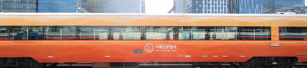 서해금빛열차