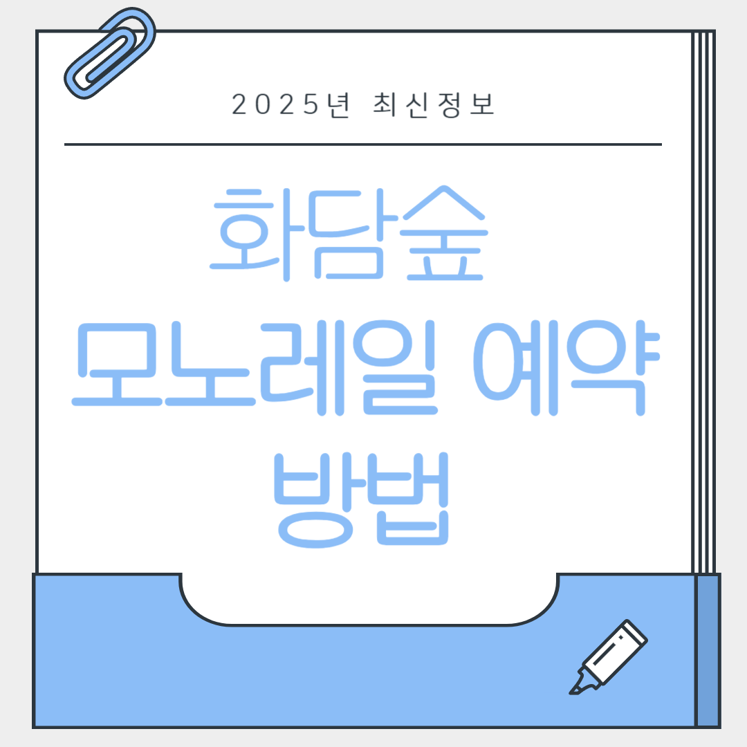 2025년 화담숲 모노레일 예약
