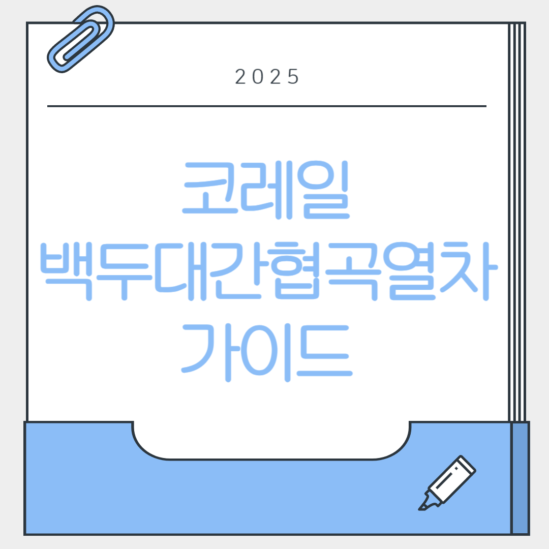 백두대간협곡열차 완전정복: 좌석특징·추천코스·예매방법·주의사항 (2025 최신 길잡이)