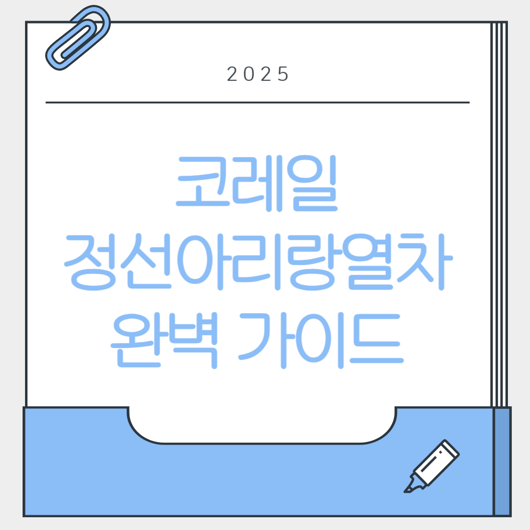 정선아리랑열차 완벽 가이드