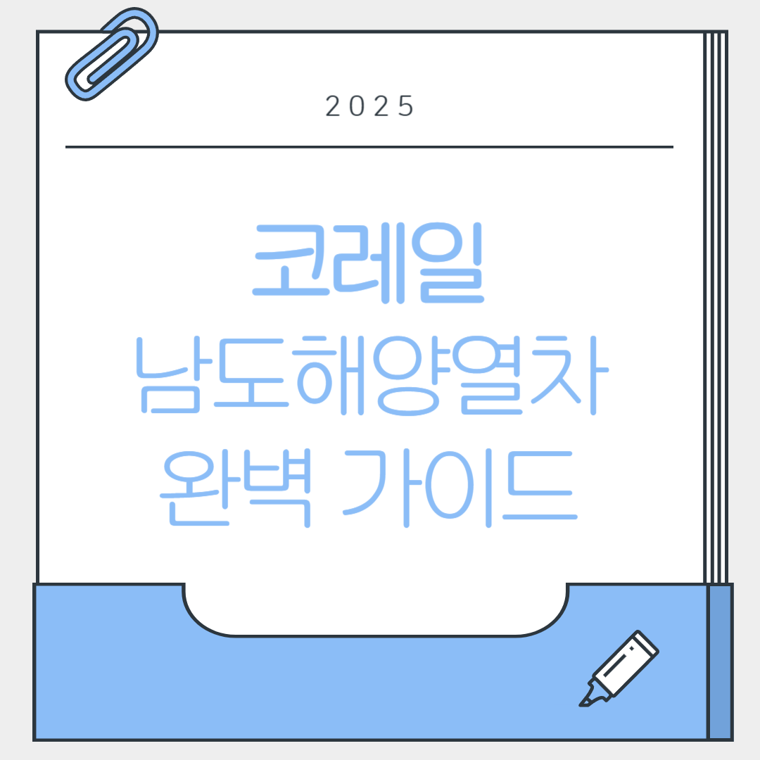 코레일 남도해양열차