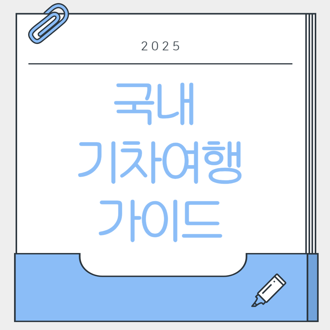 국내 기차 여행 길잡이