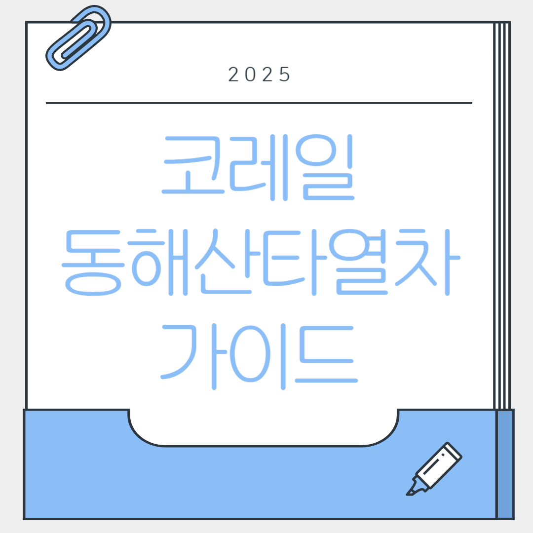 동해산타열차 완벽정복: 노선·좌석·추천코스·예매방법·주의사항 (2025 최신 길잡이)