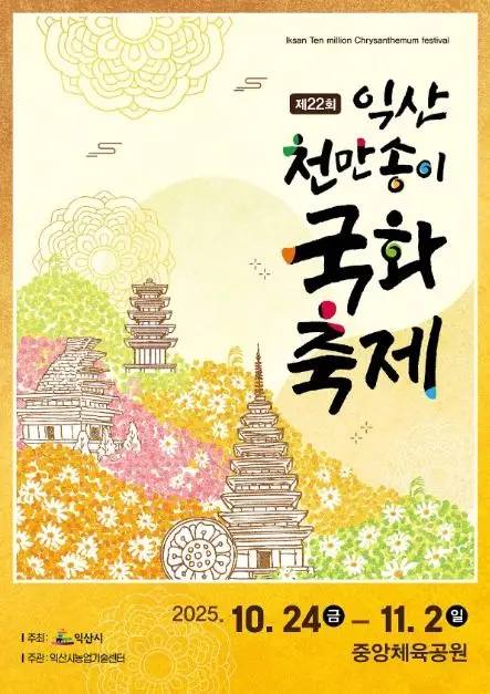 익산 천만송이 국화축제 포스터