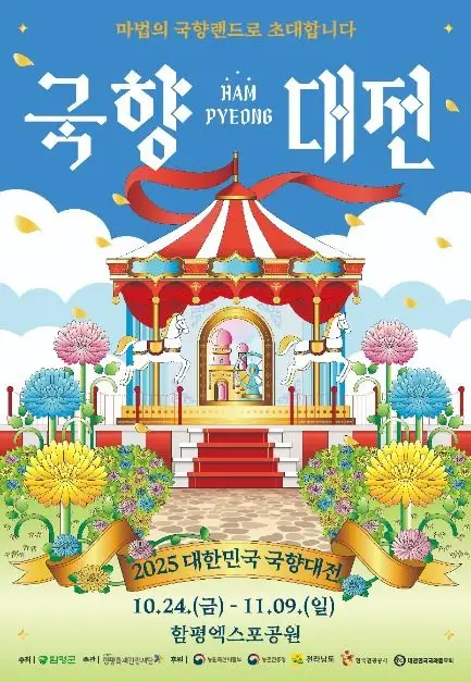 함평 국향대전 포스터