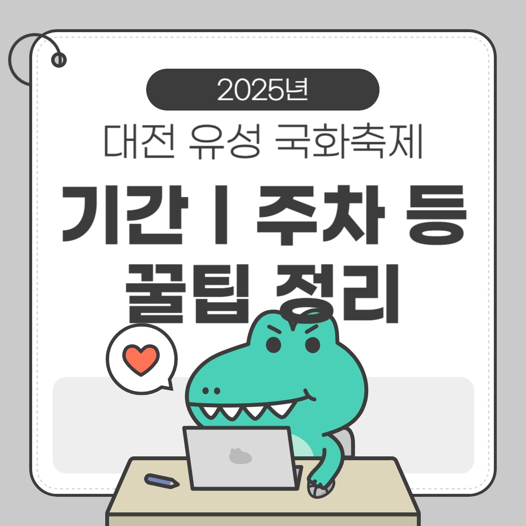대전 유성국화축제 포스터