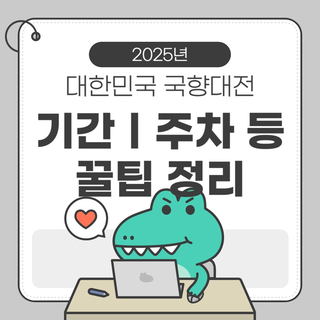 대한민국 국향대전 2025 소개