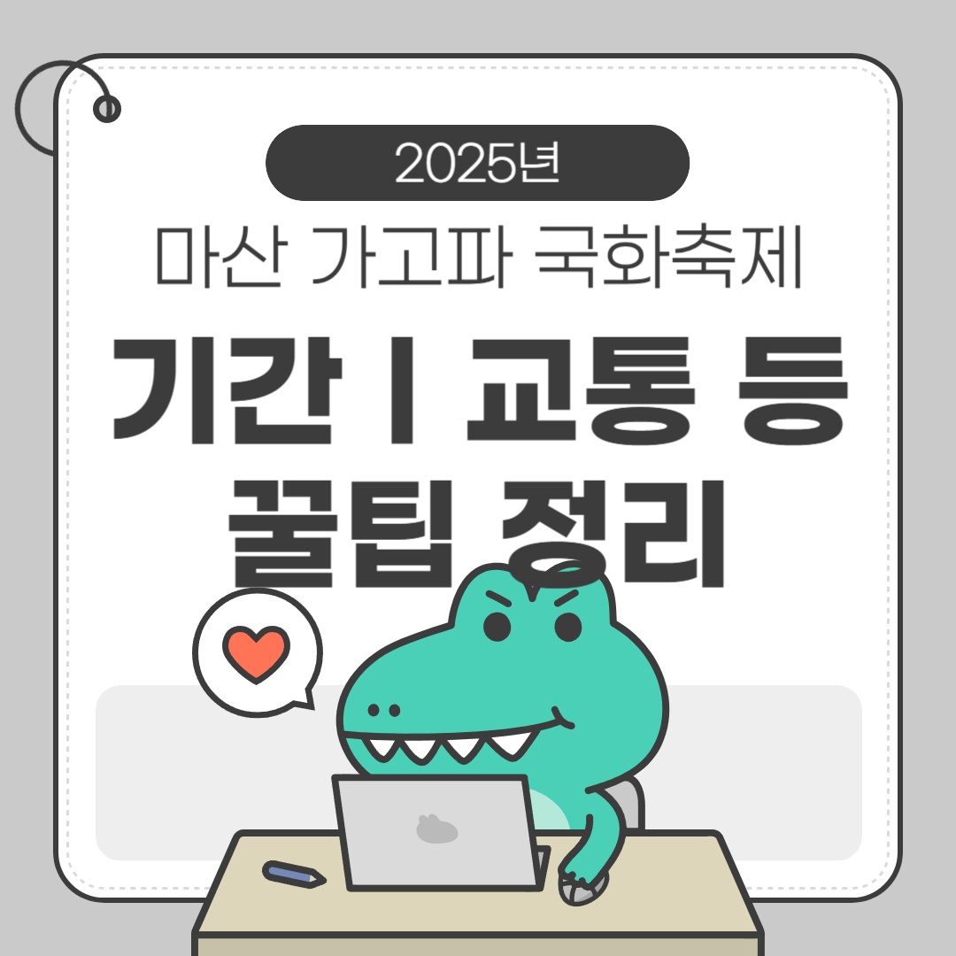 마산 가고파 국화축제 소개 포스터
