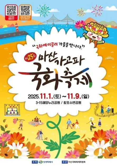 마산 가고파 국화축제 포스터