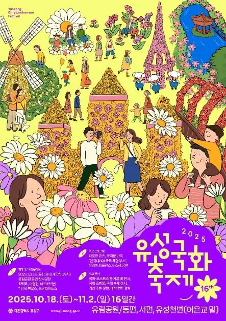 유성국화 축제 포스터