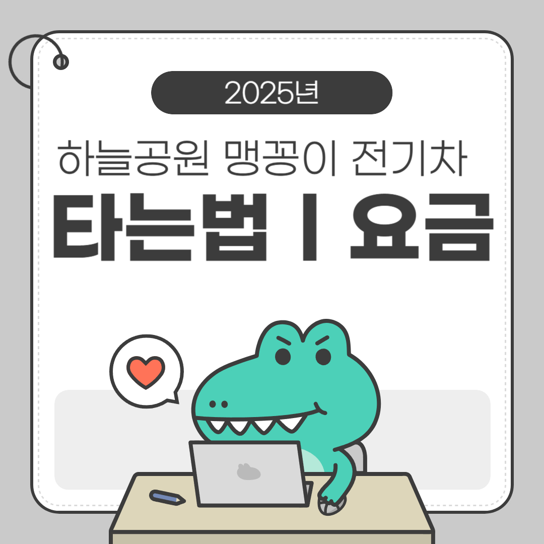 맹꽁이 전기차 타는법 소개