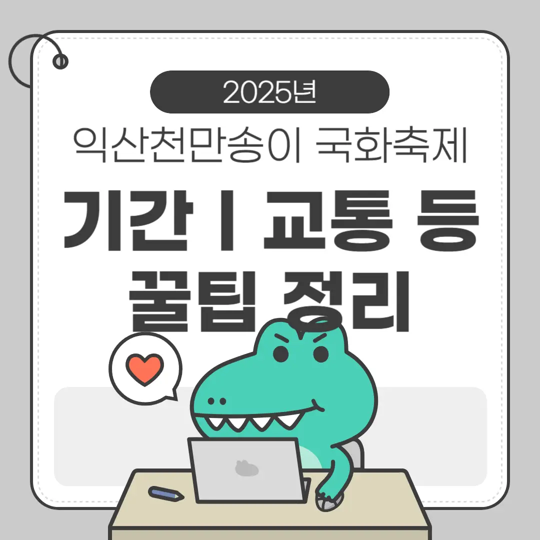 익산 천만송이 국화축제 소개