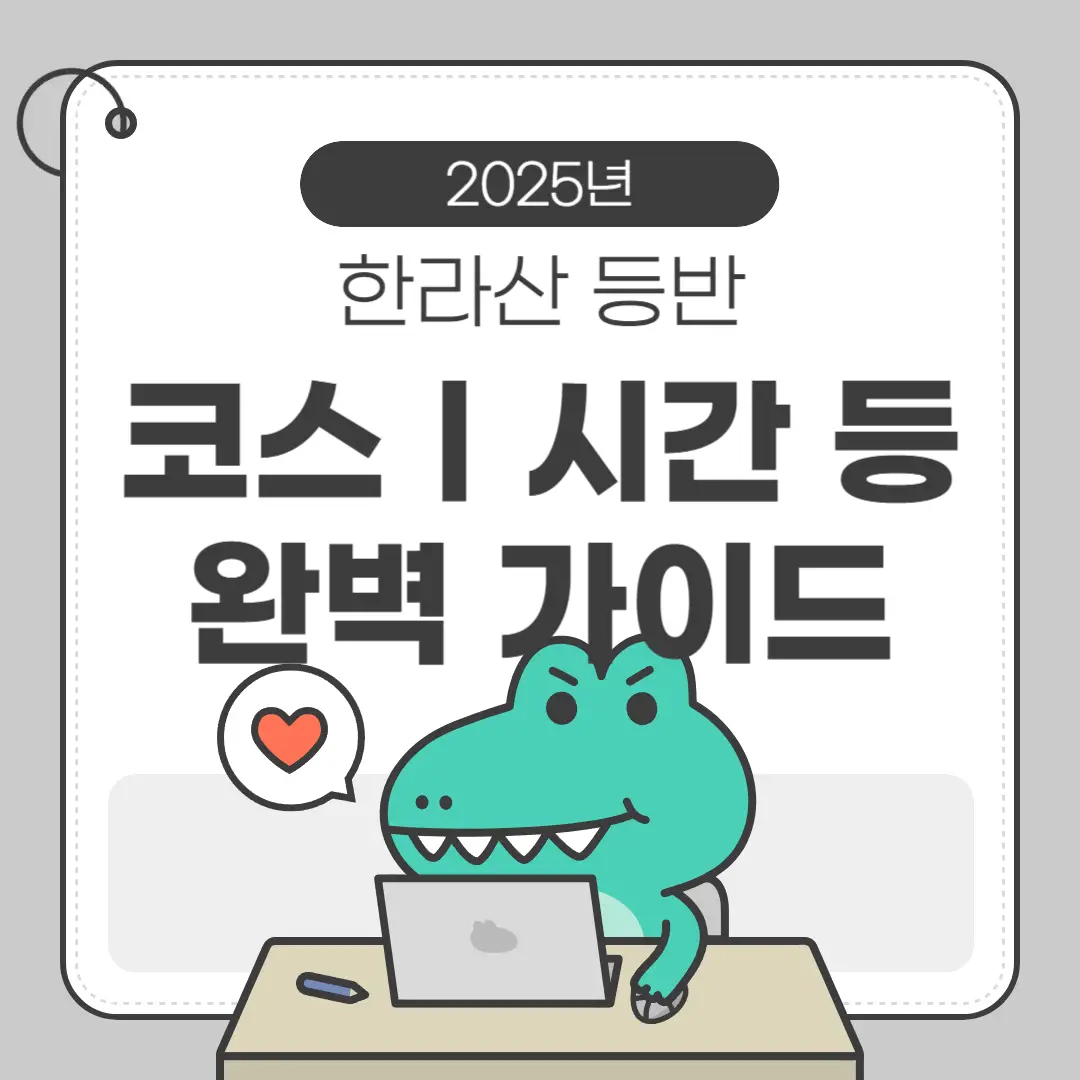 한라산 등반 코스 시간 완벽 가이드 소개 포스터