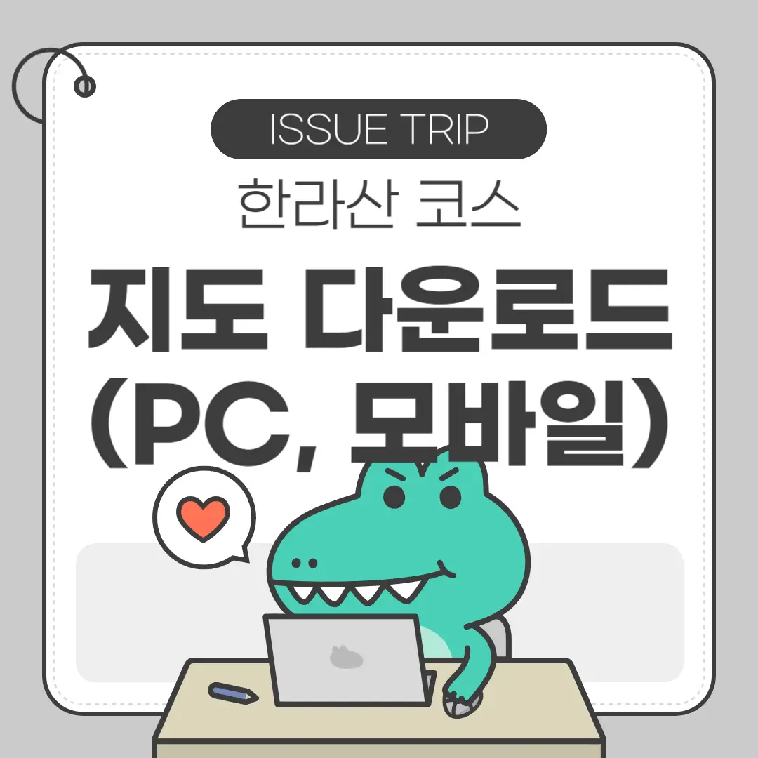 한라산 등산 지도 다운로드 방법 포스터
