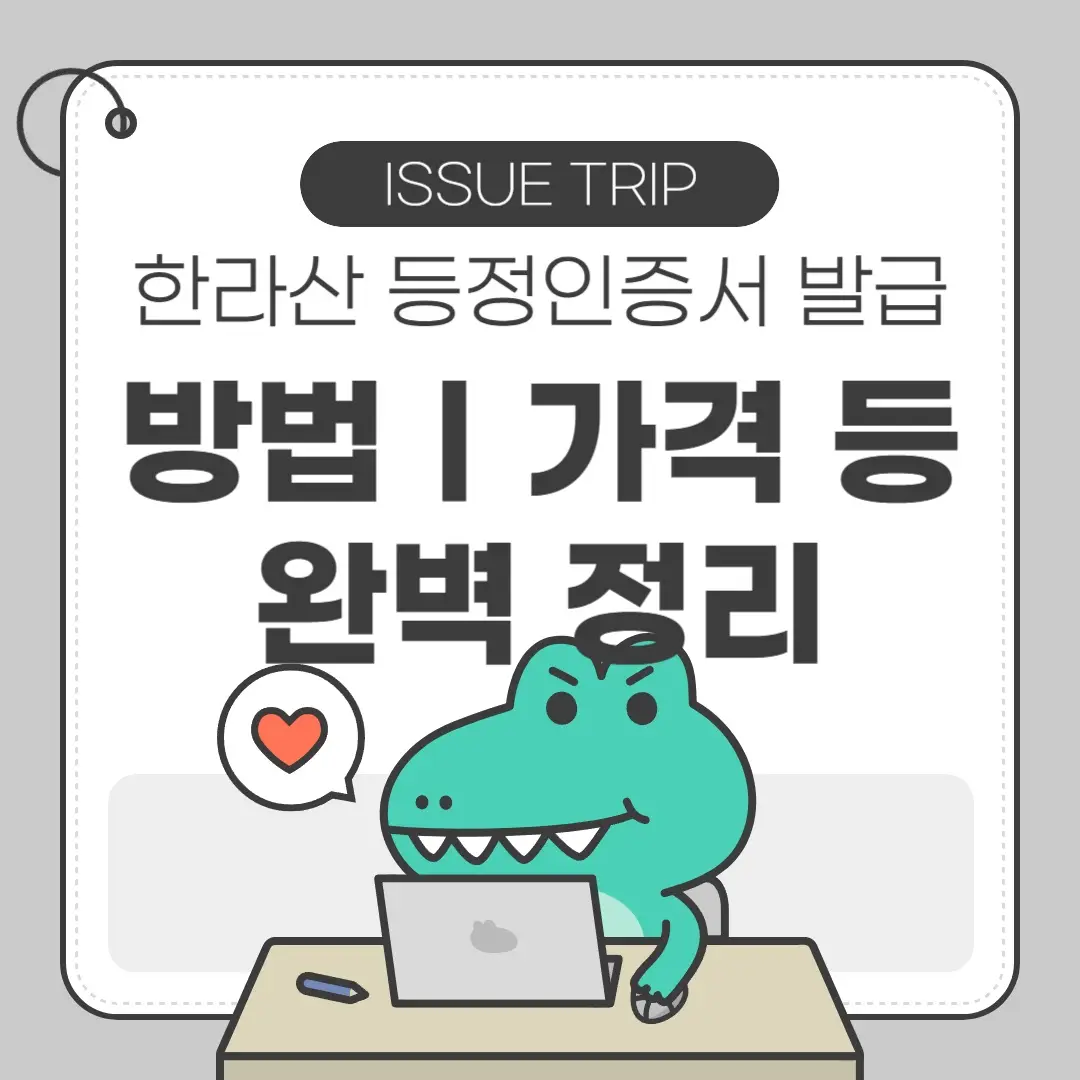 한라산 등정인증서 발급 방법 등 소개 포스터
