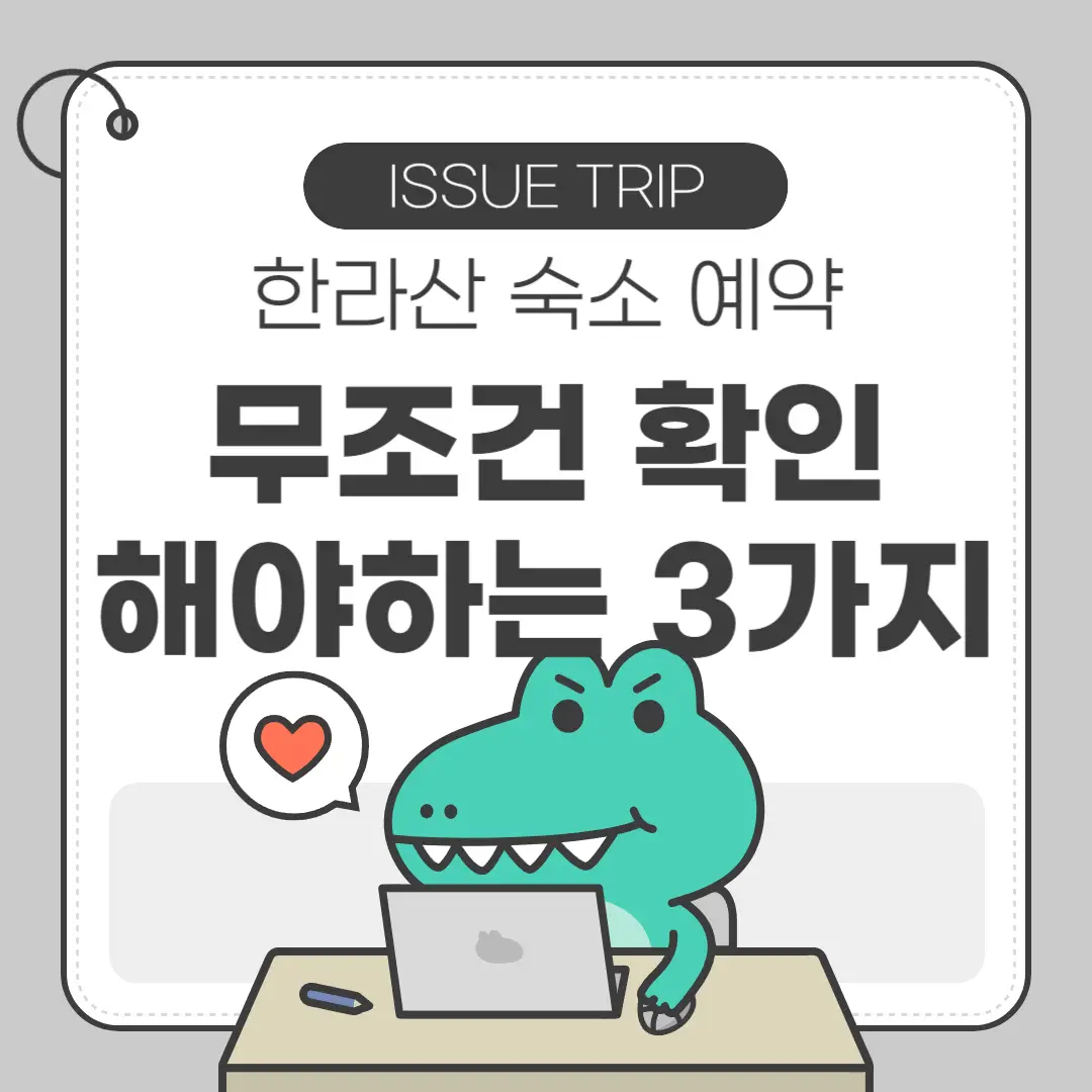 한라산 숙소 예약 전 체크 안하면 후회하는 3가지 포스터