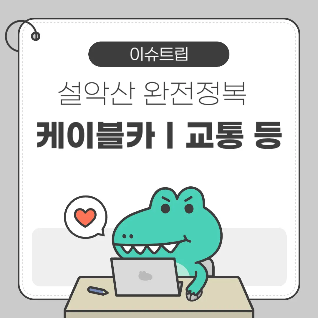 설악산 케이블카 예약, 단풍 절정 시기, 숙소 선택 전략 포스터