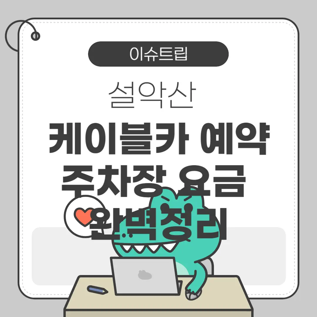 설악산 케이블카 예약, 주차장, 요금 완벽정리 포스터