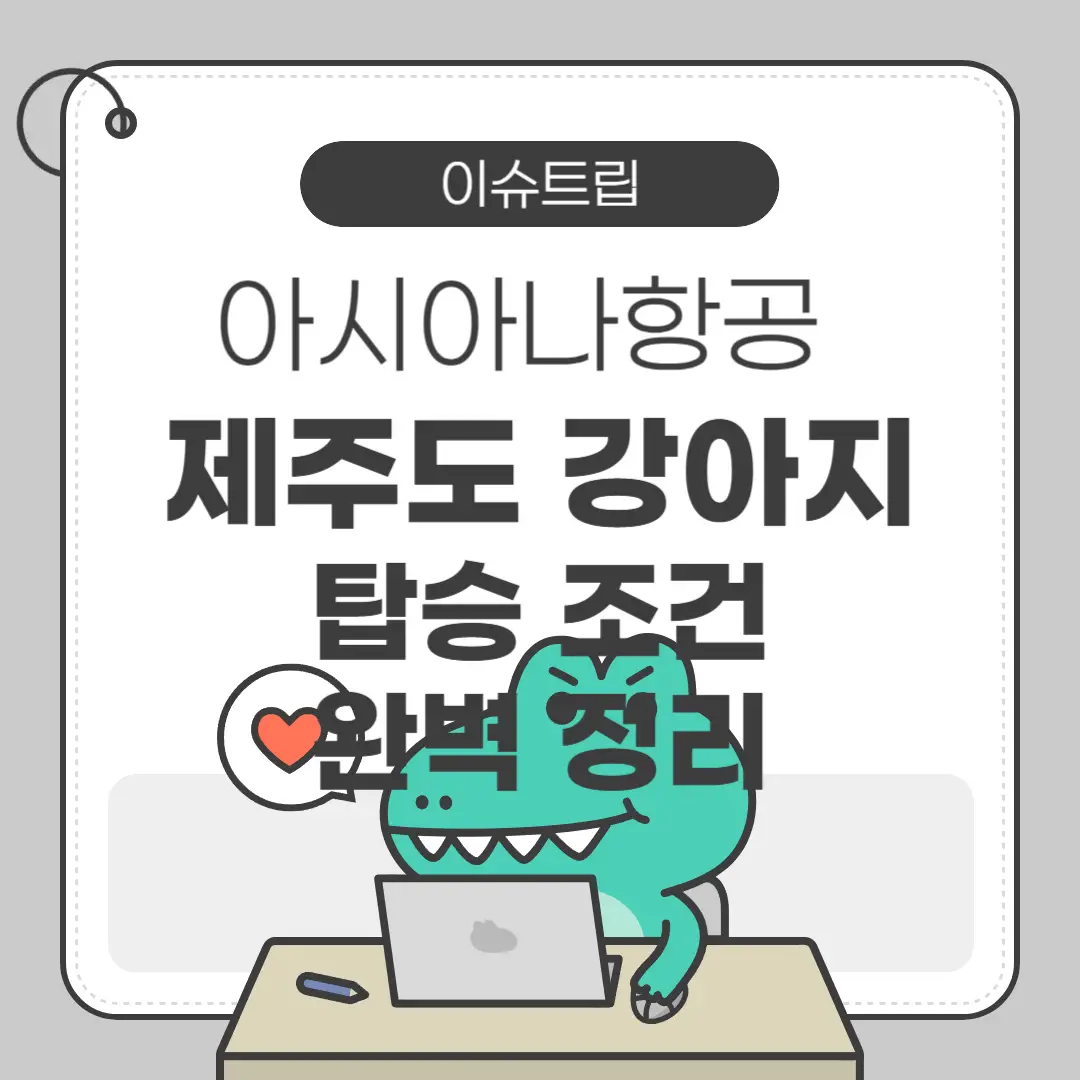 아시아나항공 제주도 강아지 탑승 조건 완벽정리 포스터