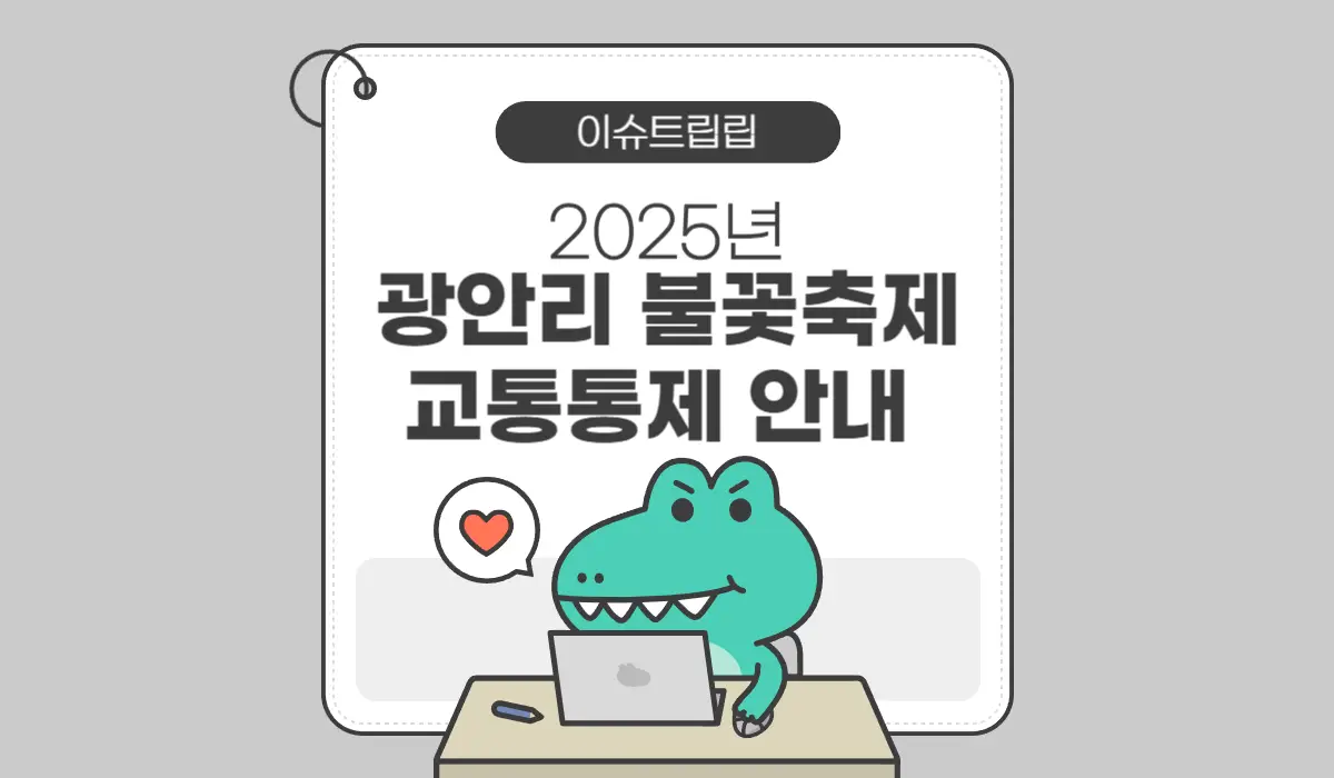 2025 부산 광안리 불꽃축제 교통통제 포스터