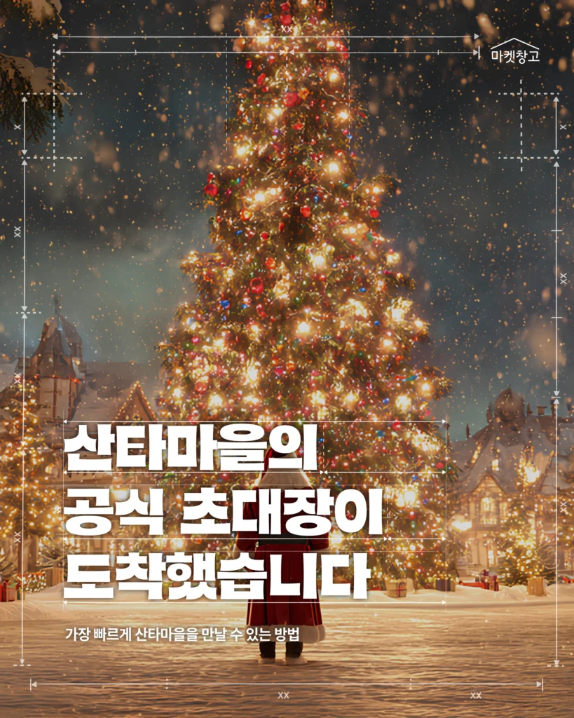 부산 산타마을 공식 초대장