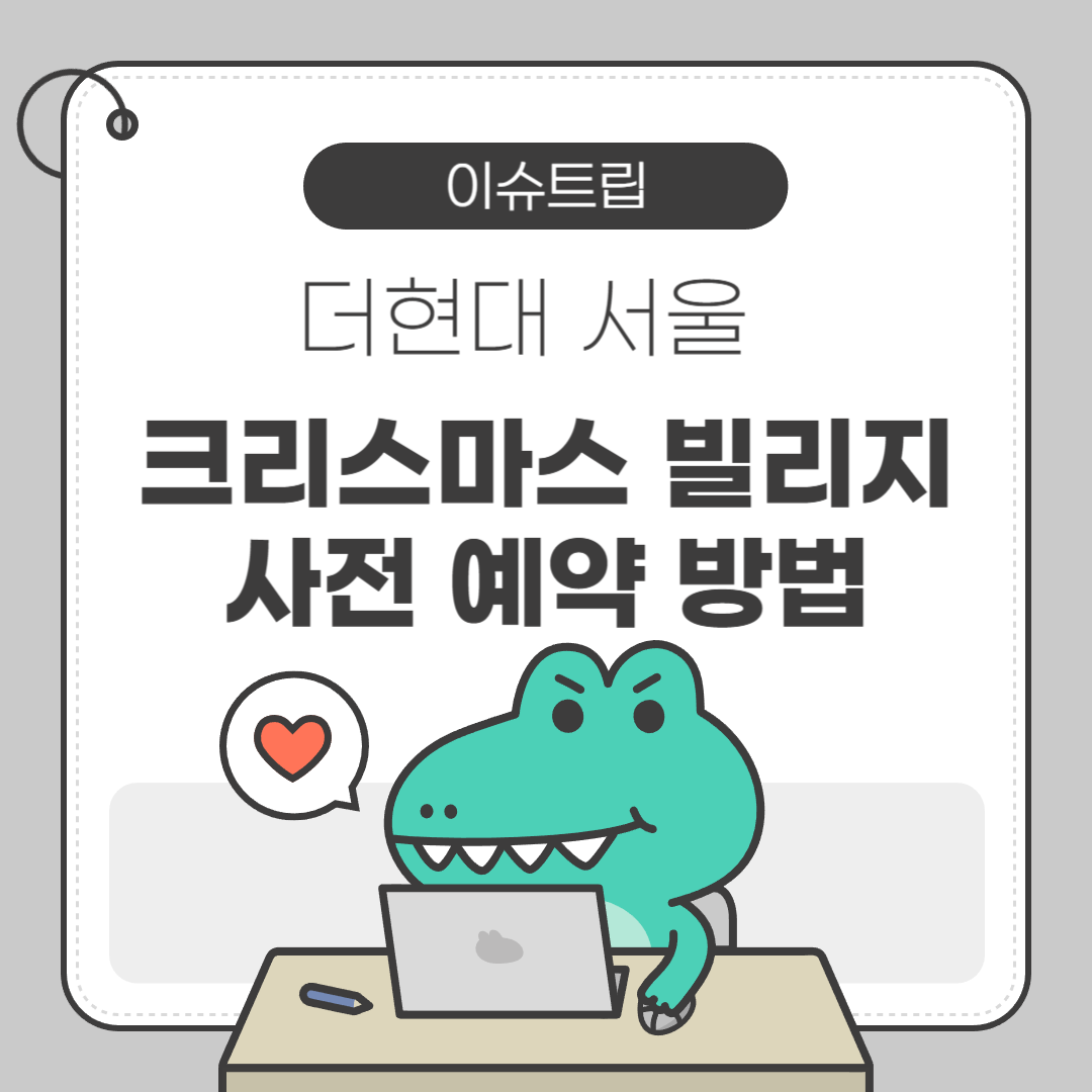 더현대 서울 크리스마스 빌리지 사전예약 방법 포스터