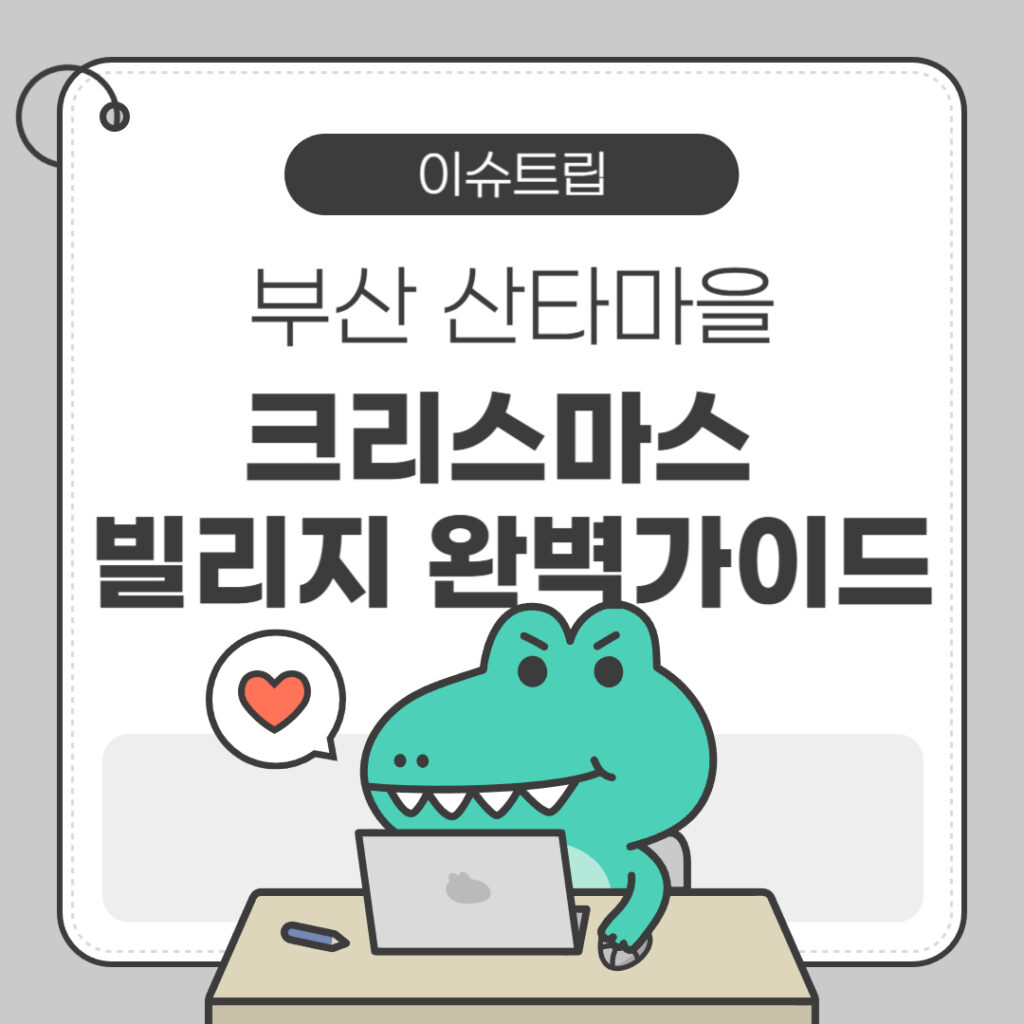 부산 산타마을 크리스마스 빌리지 완벽 가이드 포스터