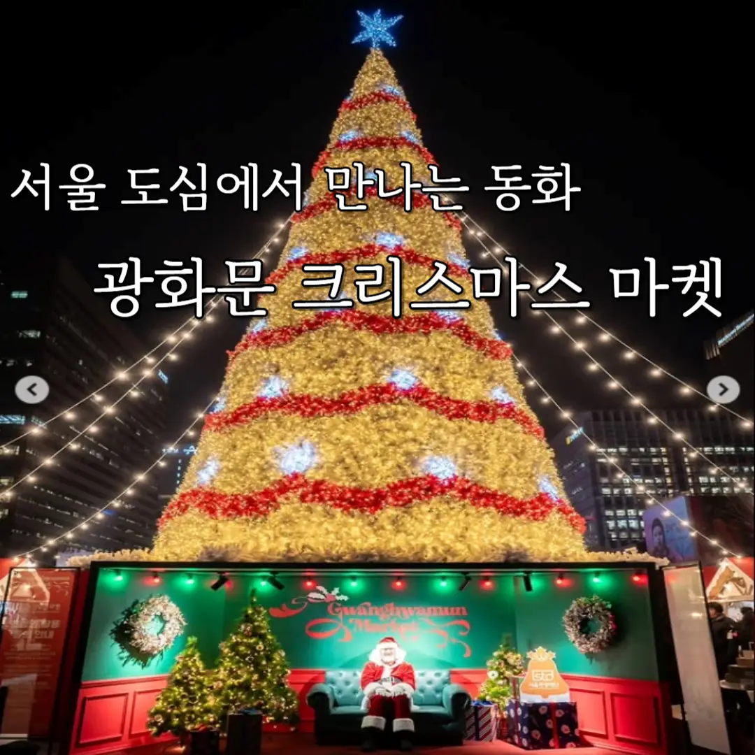 광화문 크리스마스 마켓 2025 포스터