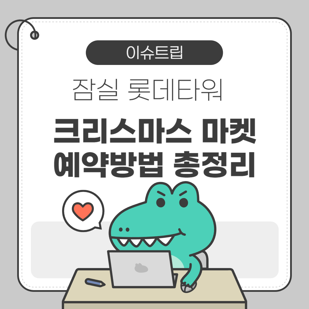 롯데타워 잠실 크리스마스 마켓 예약 방법 총정리