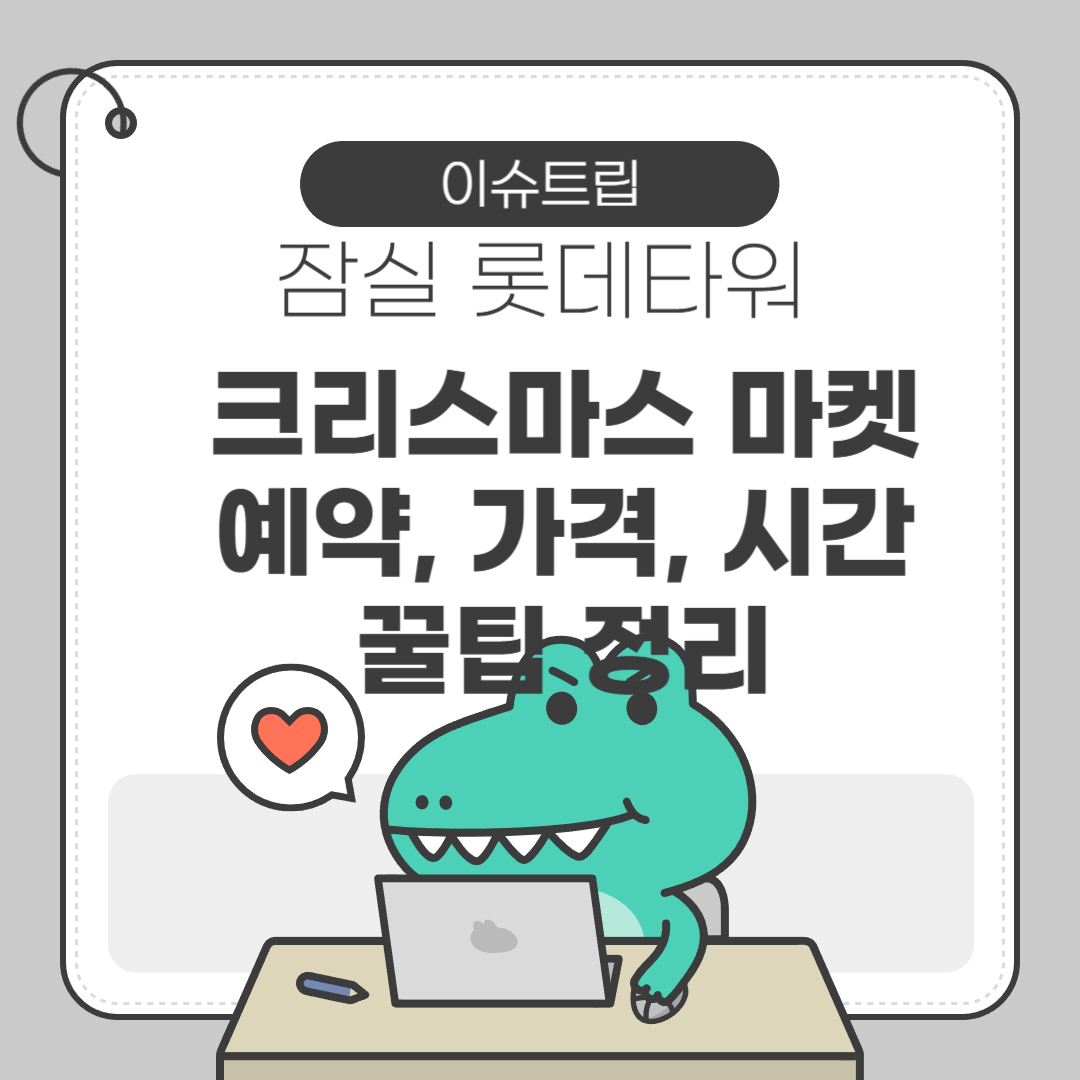 롯데타워 잠실 크리스마스 마켓 예약 가격 시간 총정리