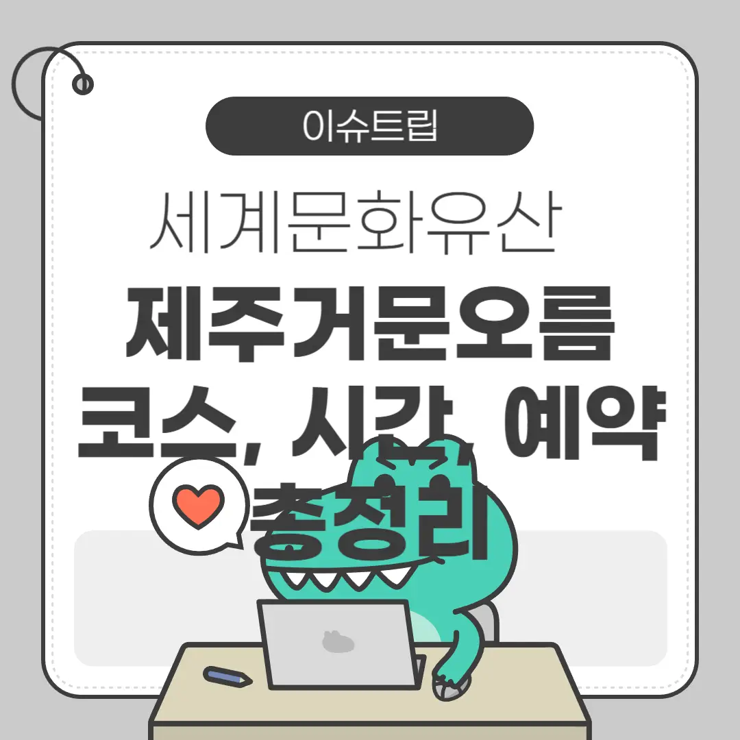 제주도 거문오름 소요시간 예약방법 등 총정리