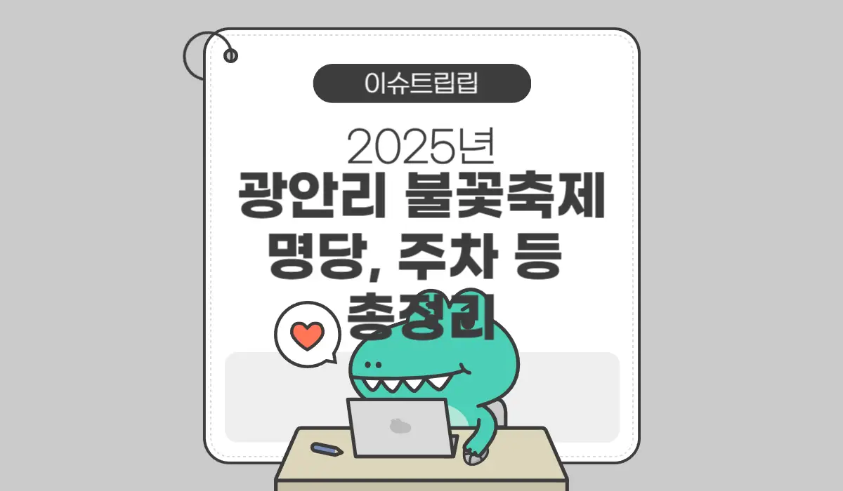 2025 부산 광안리 불꽃축제 포스터