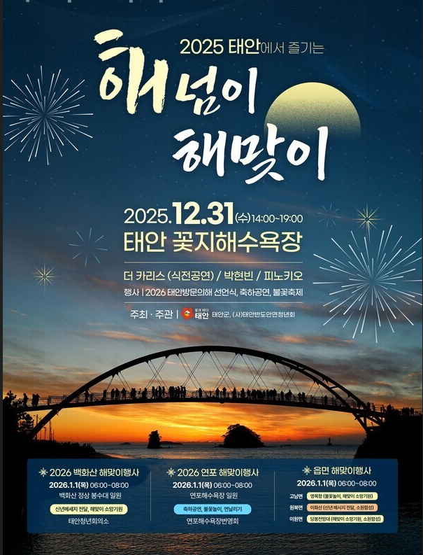 태안 꽃지해수욕장 서해 일출 해넘이 해맞이 축제