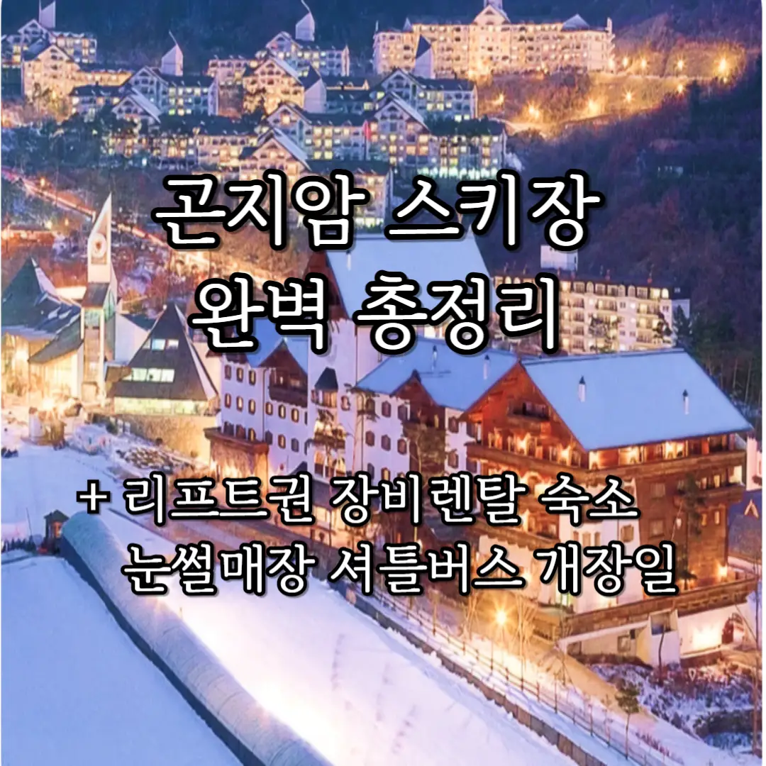 곤지암 스키장 총정리 포스터