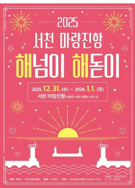 서천 마량진항 해돋이 해맞이 축제 포스터