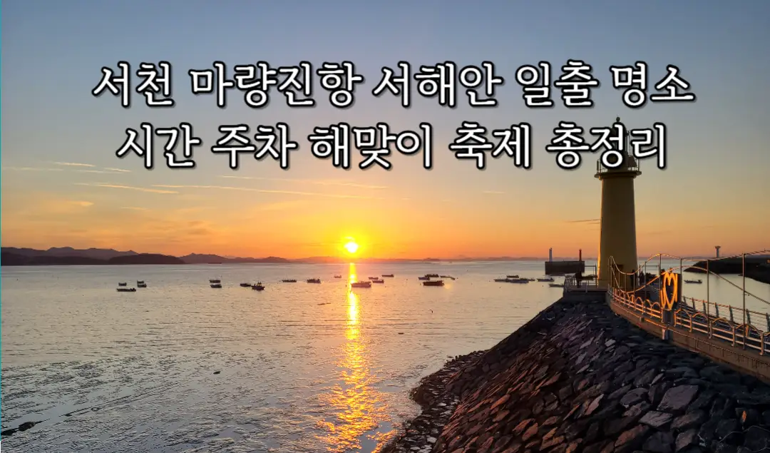서천 마량진항 해돋이 해맞이 축제