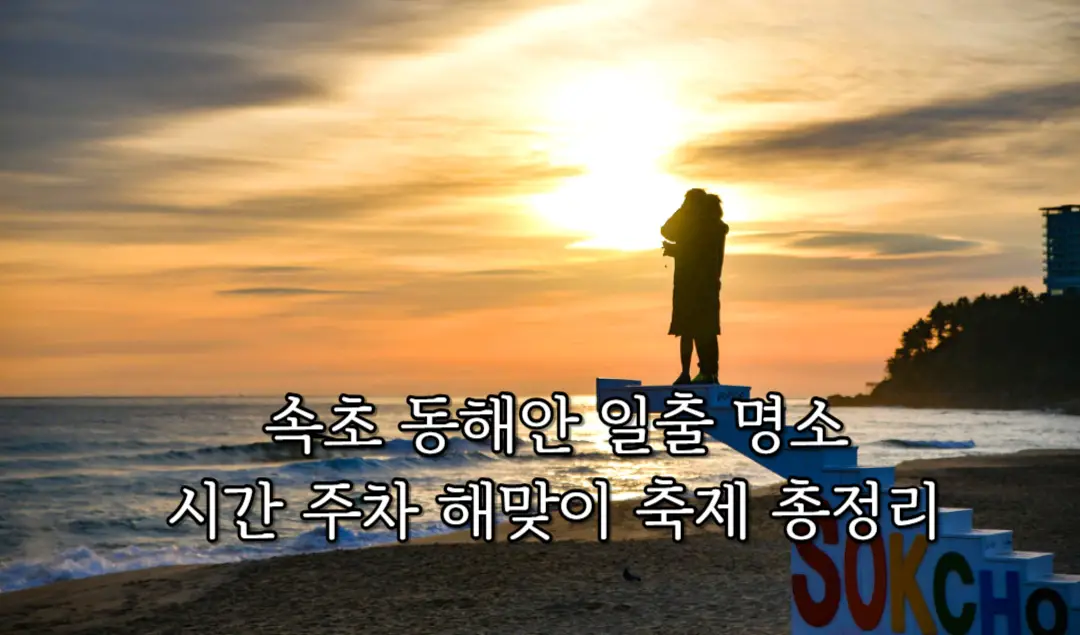 속초 일출 명소 해맞이 사진