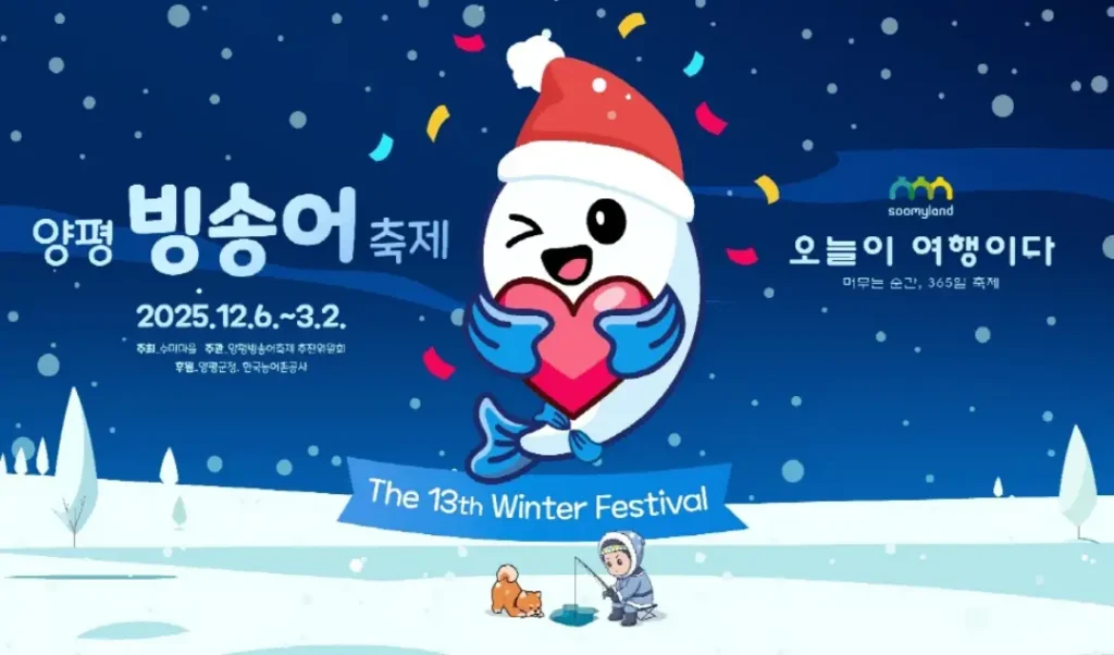 양평 빙송어 축제 포스터