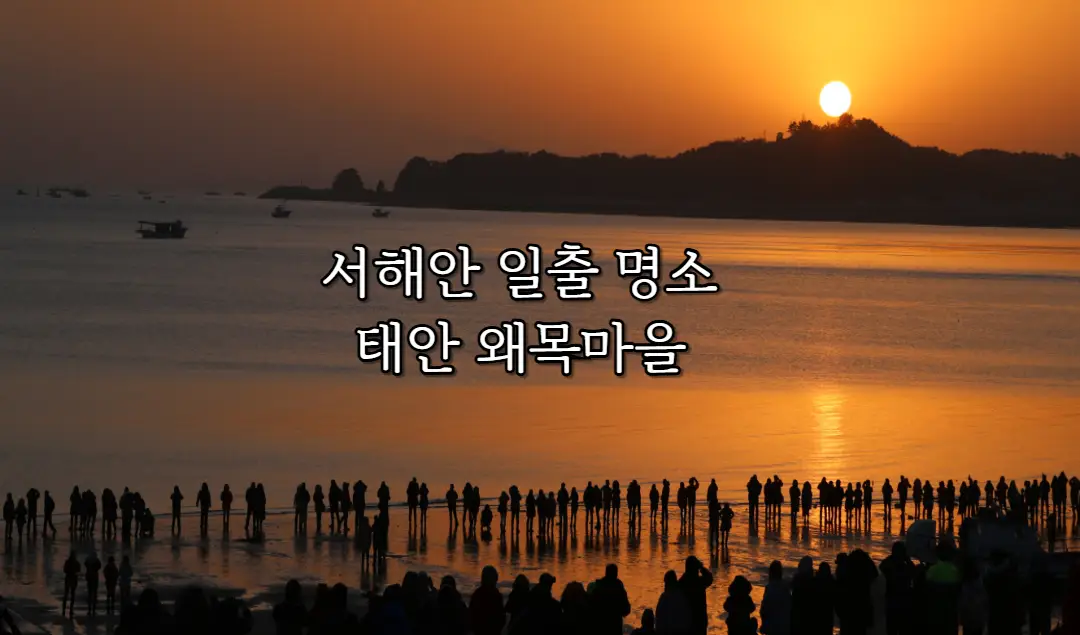 서해 일출 명소 태안 왜목마을