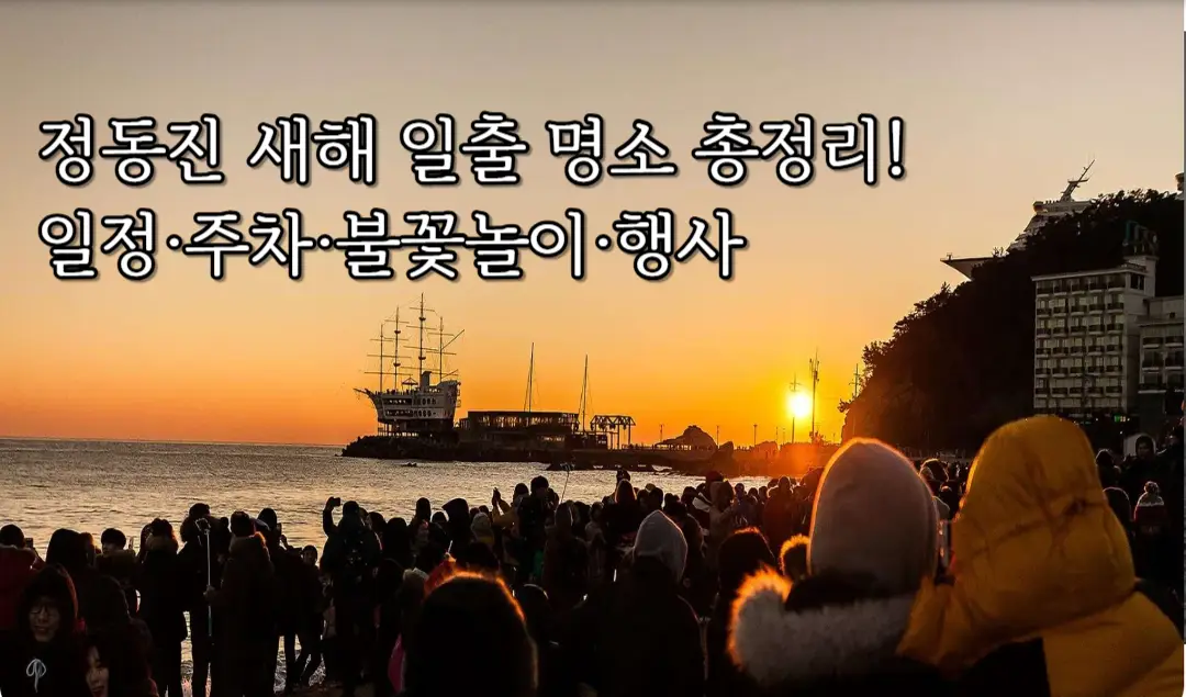 정동진 새해 일출 명소 사진 포스터