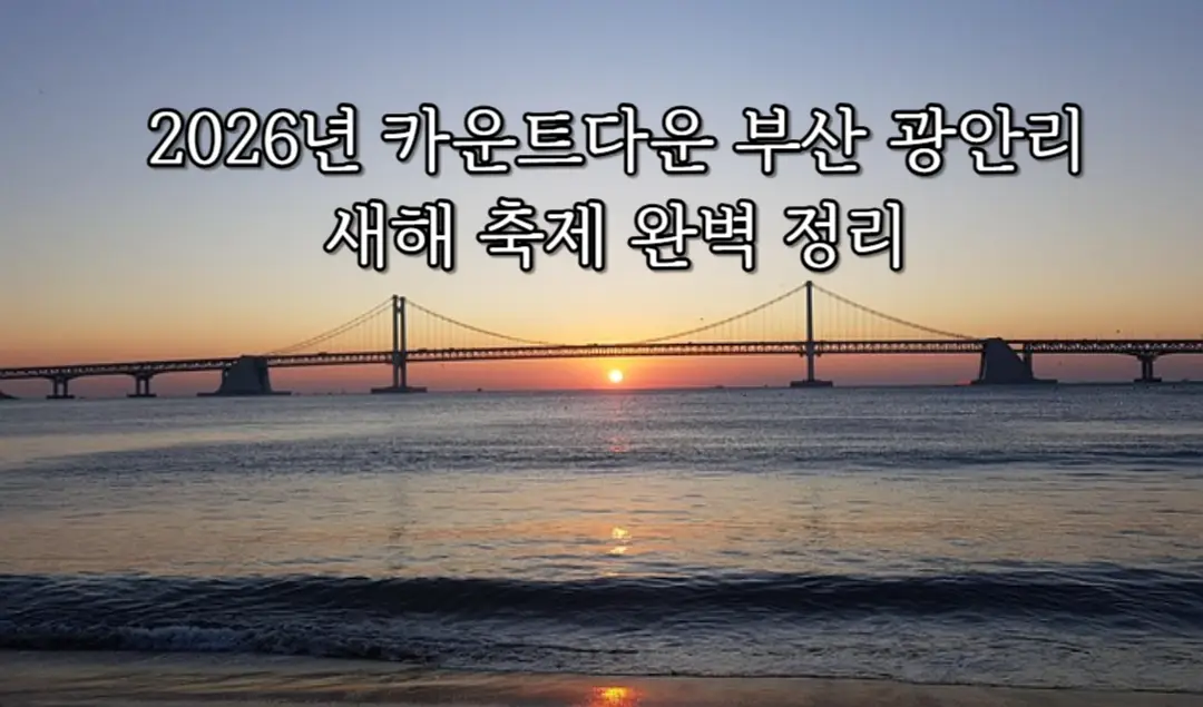 카운트다운 부산 광안리 2026 포스터