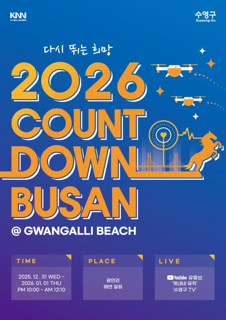 카운트다운 부산 광안리 축제 포스터