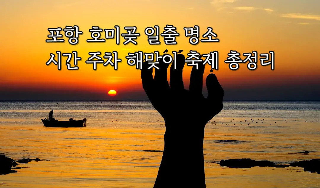 포항 호미곶 일출 시간 주차 축제 총정리 포스터