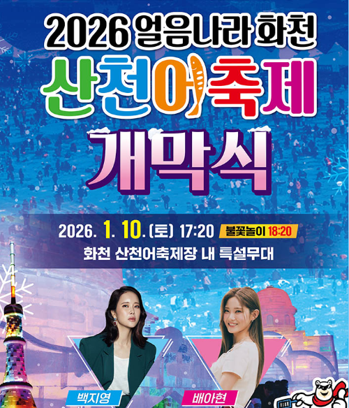 화천 산천어축제 개막식 포스터