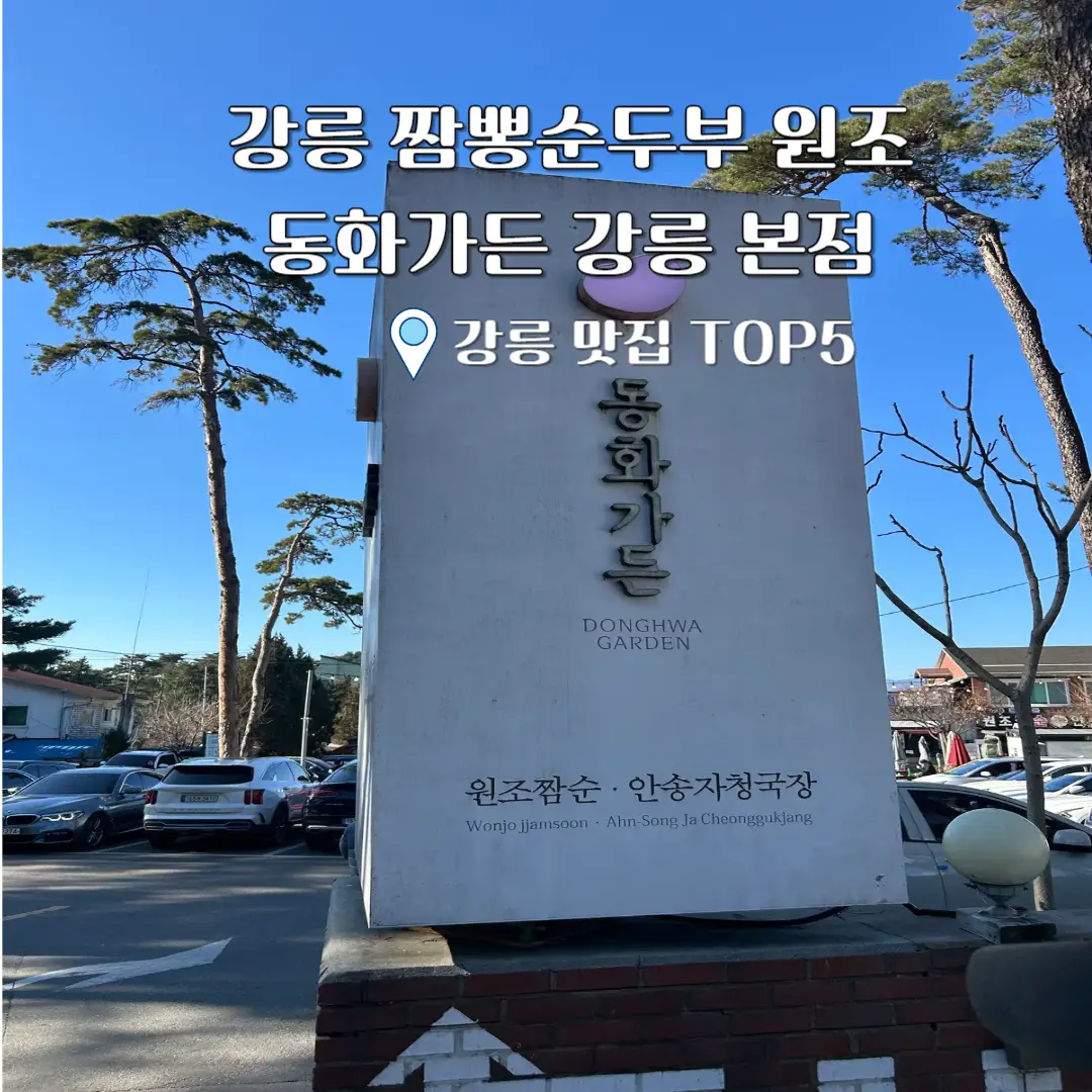 강릉 동화가든 후기 입구 사진