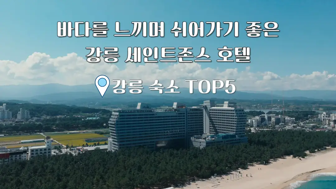 강릉 세인트존스 호텔 전경