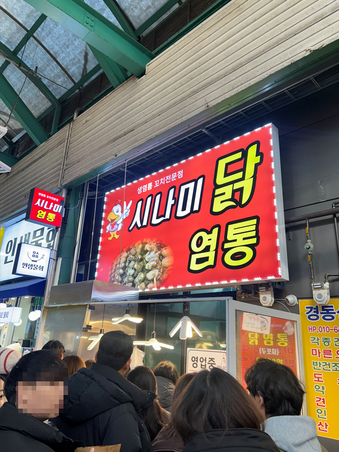 강릉중앙시장 닭염통