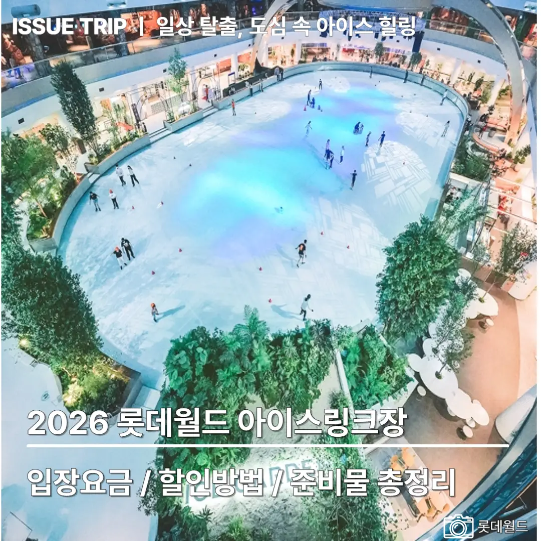 롯데월드 아이스링크장 할인방법 등 포스팅 포스터
