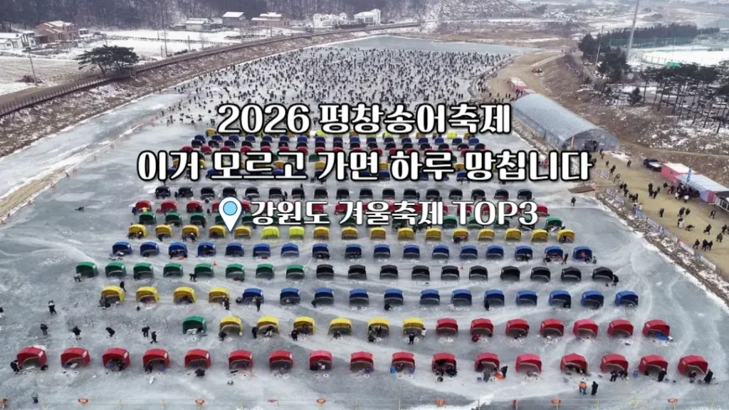 강원도 가볼만한곳 평창 송어축제 2026 전경