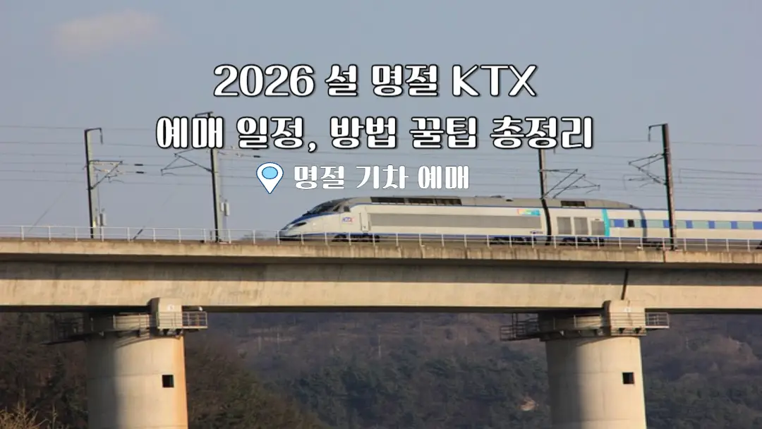 설 명절 KTX 예매 방법 포스터